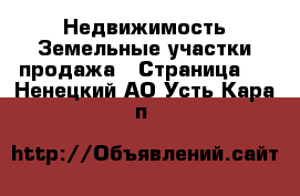 Недвижимость Земельные участки продажа - Страница 3 . Ненецкий АО,Усть-Кара п.